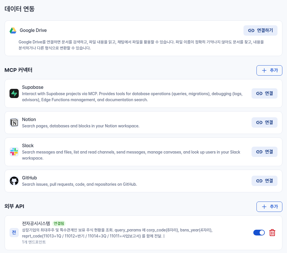 팩트챗 마이페이지 데이터 연동 화면 — Google Drive, Notion·Slack·GitHub 등 MCP 커넥터, 외부 API 연결 목록