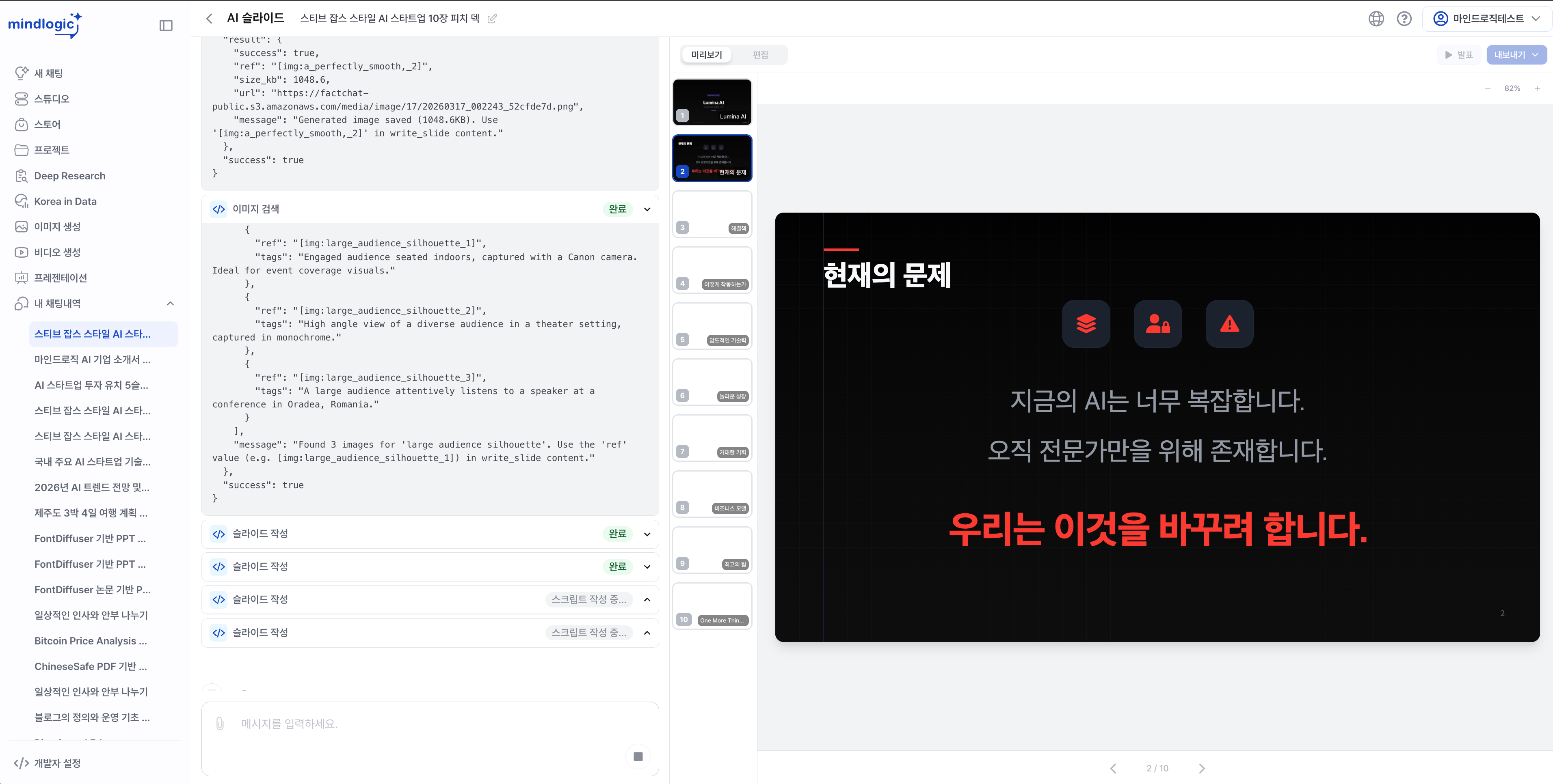 AI가 이미지를 검색하고 슬라이드를 작성하는 화면