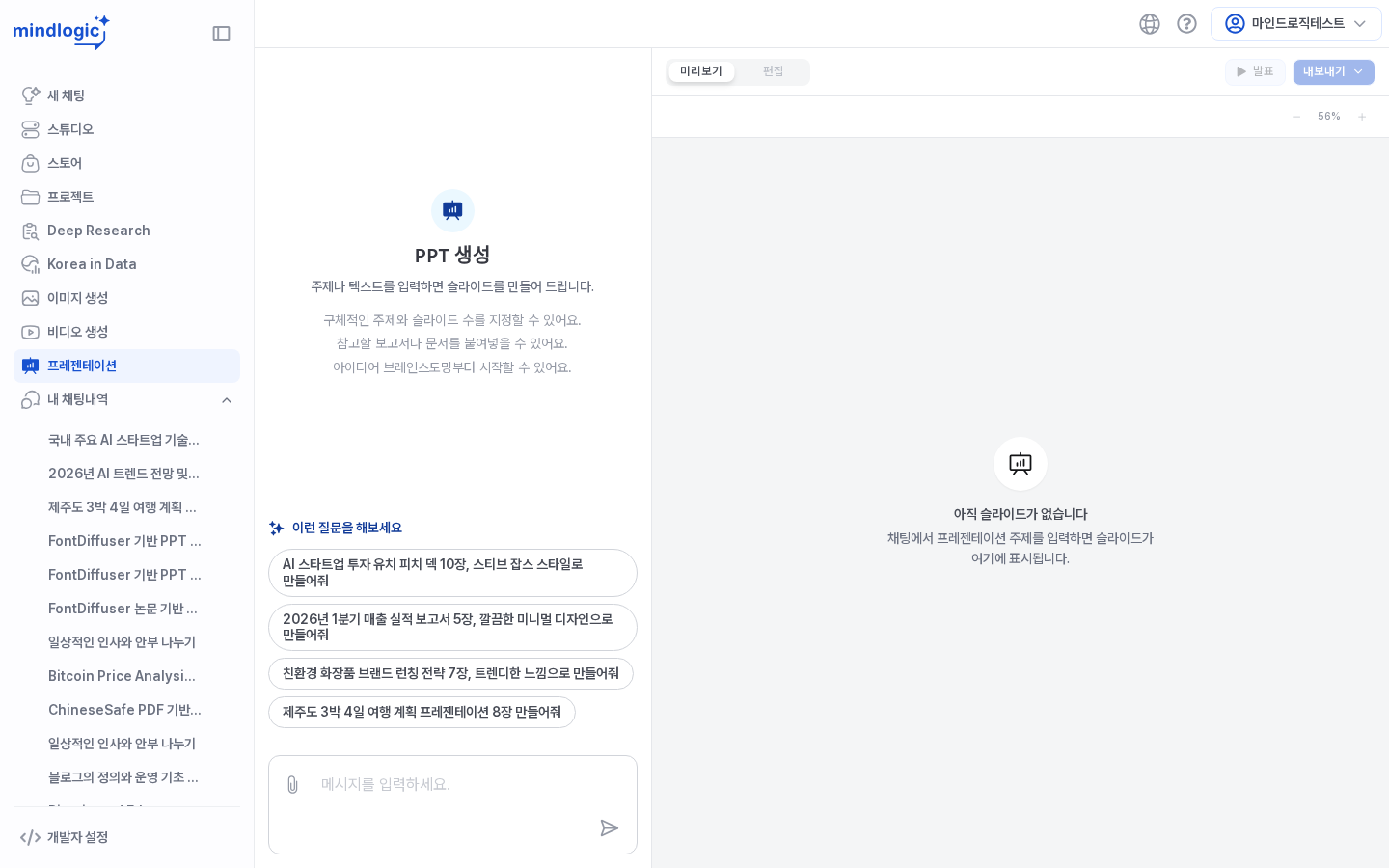 FactChat 프레젠테이션 탭 - 웰컴 화면