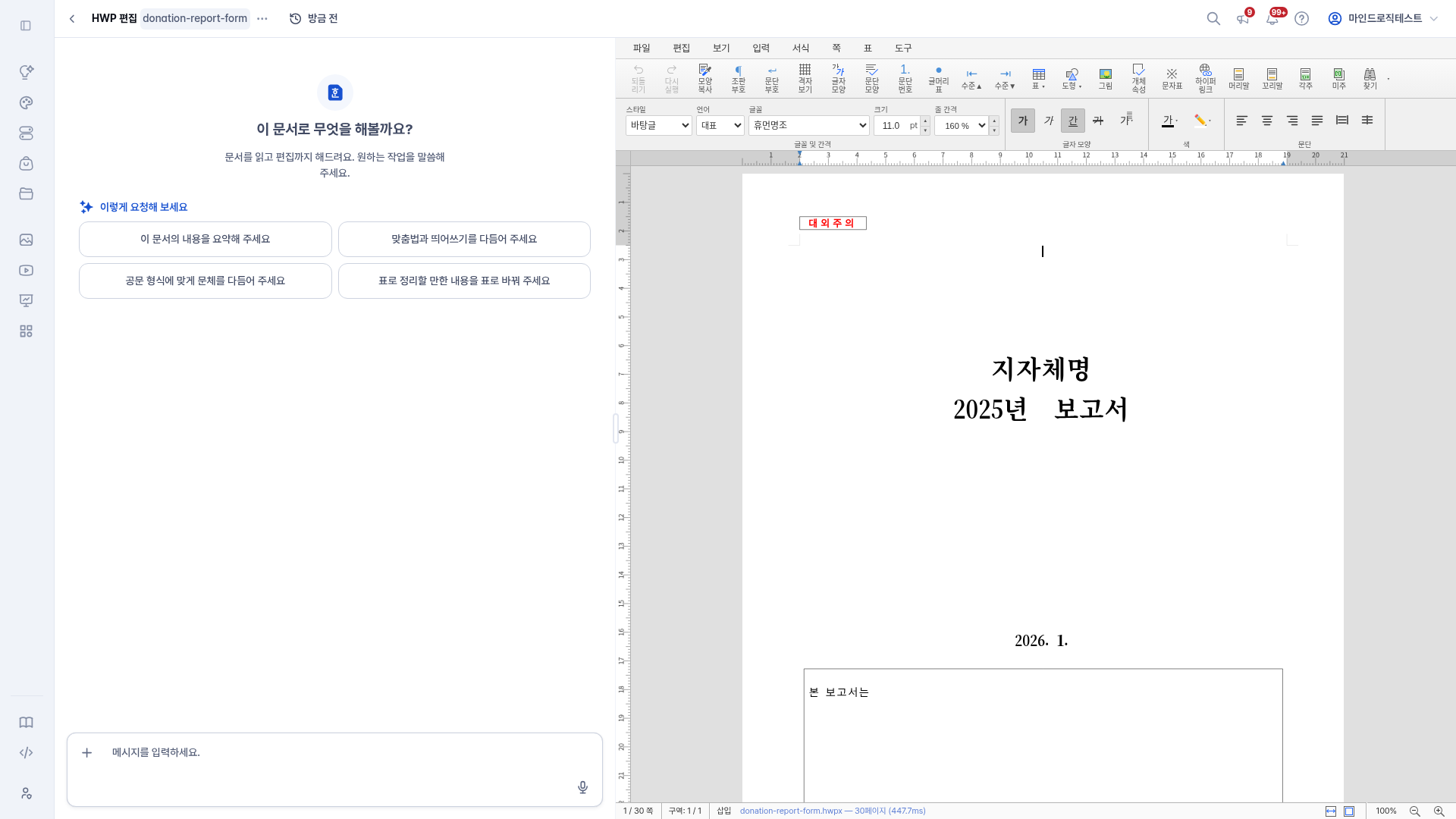 HWPX 문서를 연 직후의 편집 화면 — 왼쪽은 대화, 오른쪽은 문서 본문