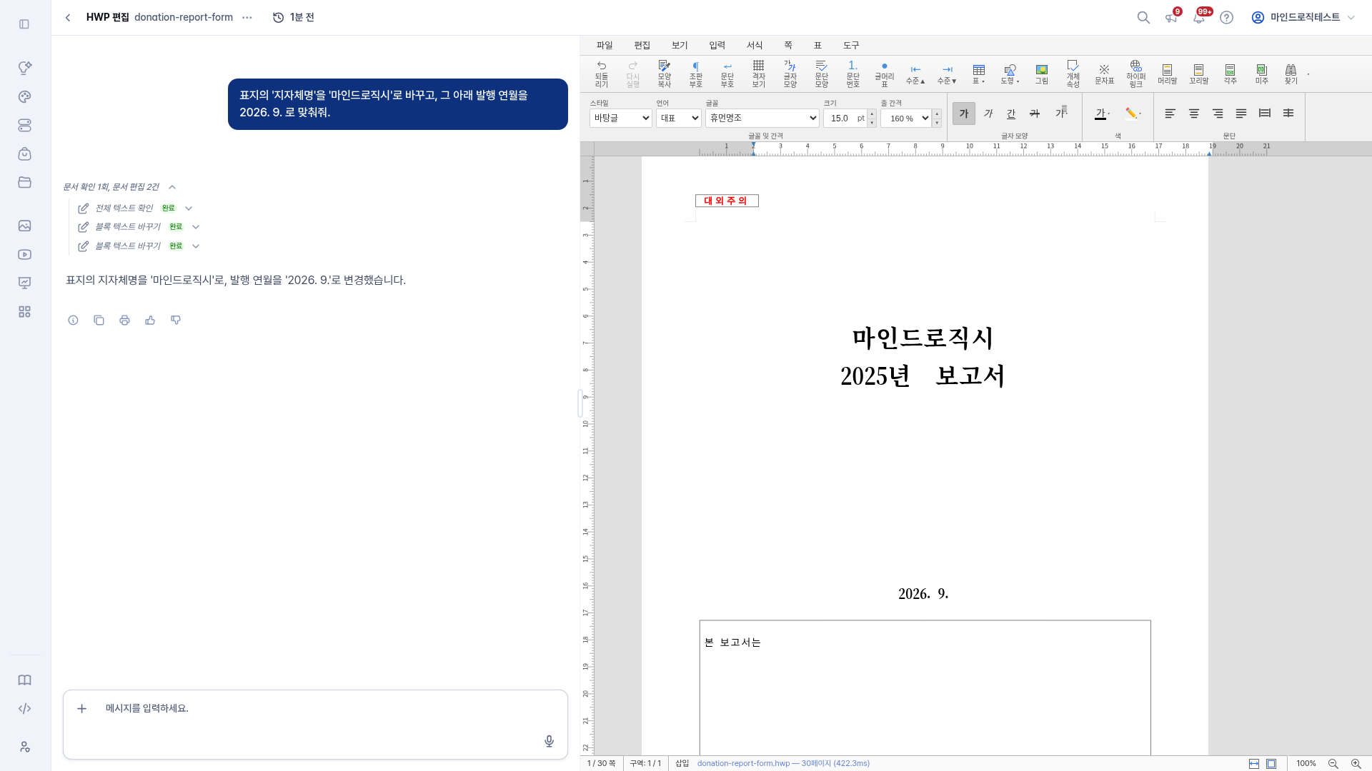 요청 한 줄로 표지의 지자체명과 발행 연월이 바뀐 화면, 왼쪽에는 문서 확인 1회·문서 편집 2건의 작업 내역이 펼쳐져 있다