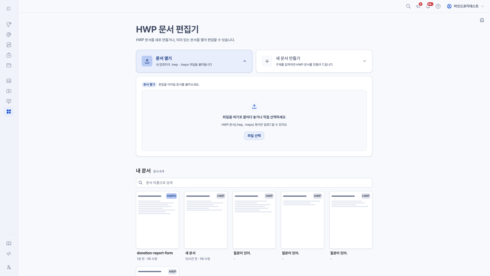 파일을 끌어다 놓는 영역과 지금까지 작업한 문서 목록이 함께 있는 시작 화면
