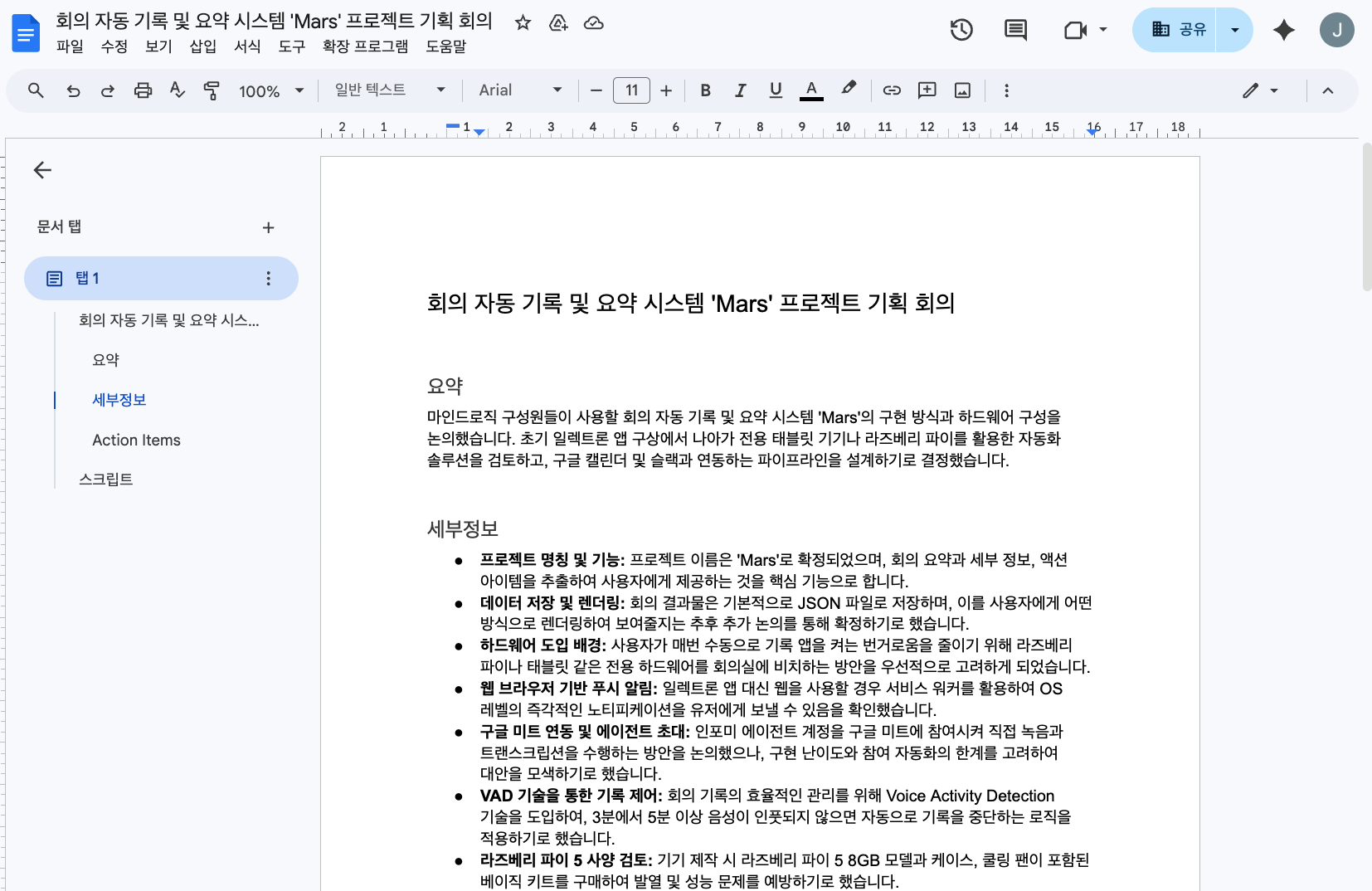 Mars가 자동 생성한 회의록 — 요약, 세부정보, 액션 아이템이 구글 독스로 정리됨