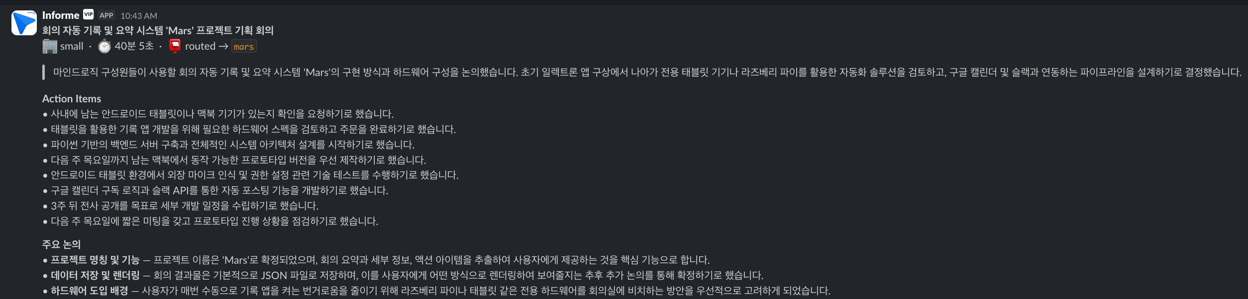 인포미 슬랙봇이 Mars 회의 요약을 자동 포스팅한 모습