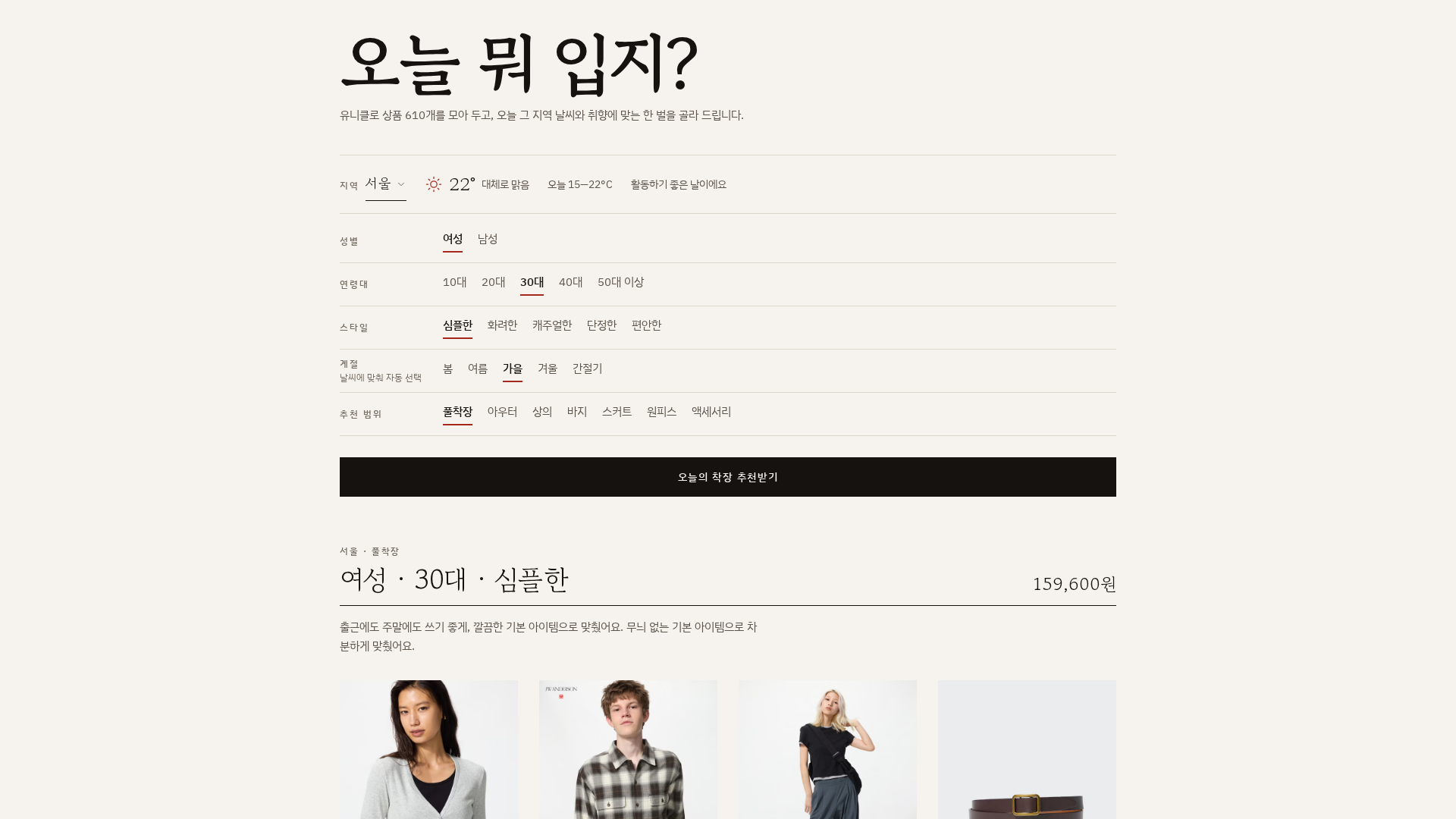 옷 추천 앱의 조건 선택과 추천 결과 일부