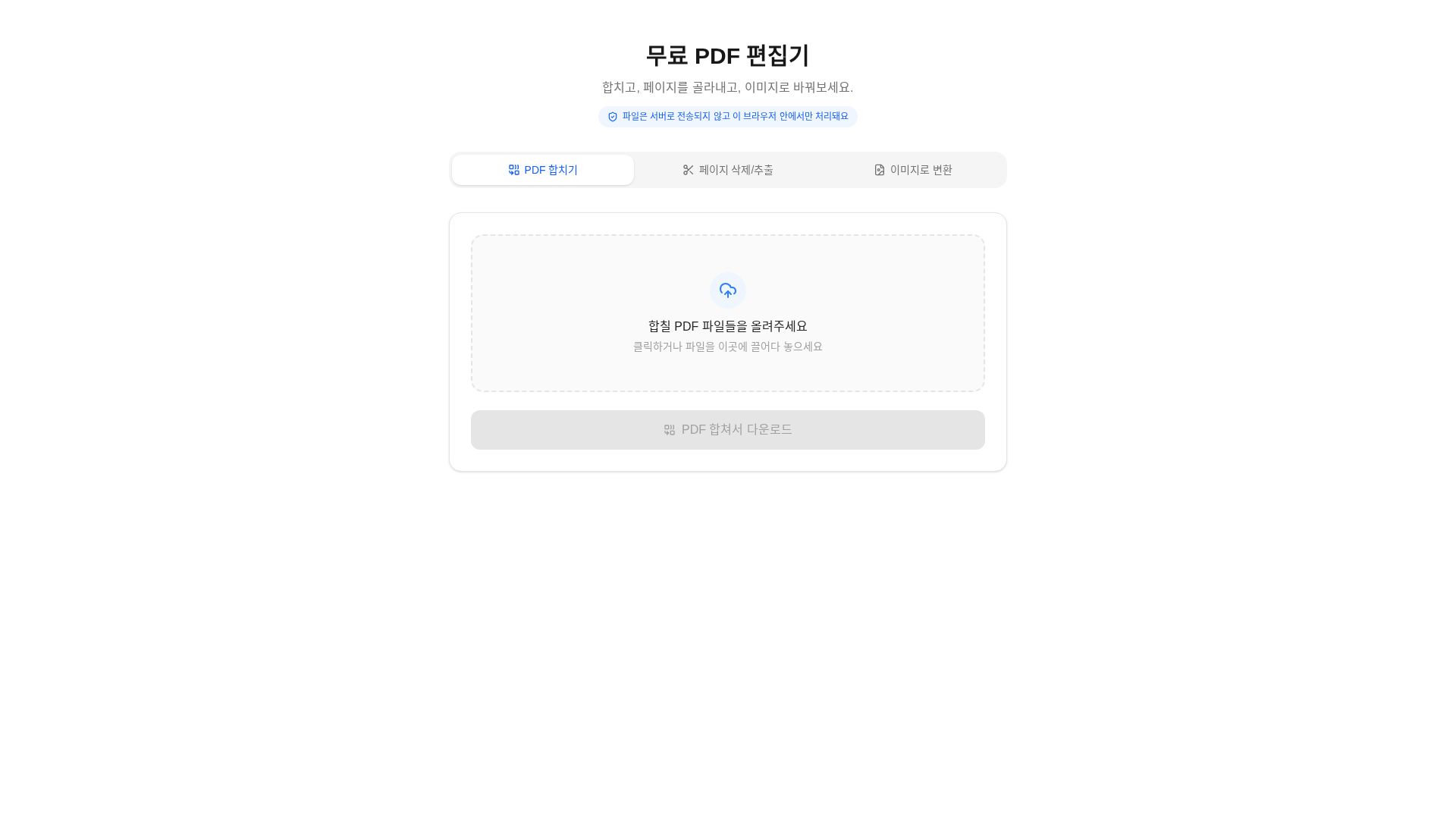 PDF 합치기와 페이지 삭제·추출, 이미지 변환 메뉴가 있는 PDF 편집기