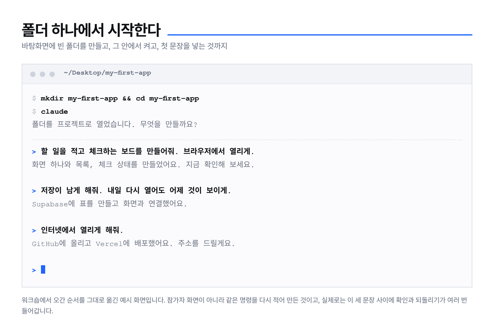 Claude Code 실습에서 프로젝트 폴더를 열고 작업을 시작하는 순서